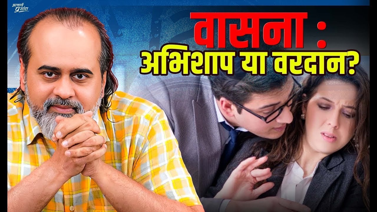 वासना गलत है तो भगवान ने बनाई क्यों? || आचार्य...