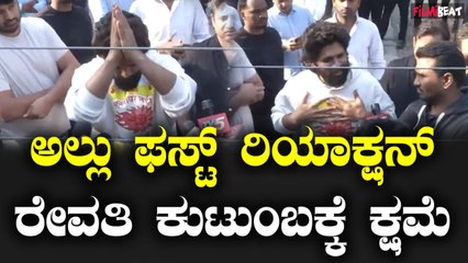 Alluarjun ಅಲ್ಲು ಅರ್ಜುನ್ ಫಸ್ಟ್ ರಿಯಾಕ್ಷನ್, ರೇವತಿ ಕುಟುಂಬಕ್ಕೆ ಕ್ಷಮೆ ಕೇಳಿದ ಪುಷ್ಪರಾಜ್