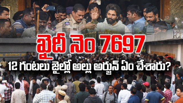 Allu Arjun in Jail Life మౌనంగా.. గంభీరంగా ఉన్న అల్లు అర్జున్ | Filmibeat Telugu