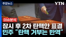 잠시 후 윤 대통령 2차 탄핵안 표결... 민주 