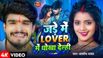 #Video | जड़े में Lover में धोखा देल्ही | #Ashish Yadav | Jade Me Lover Ke Dhokha Delahi | Maghi Song