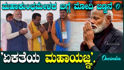 ಮಹಾಕುಂಭ ಮೇಳ 'ಏಕತೆಯ ಮಹಾಯಜ್ಞ ಎಂದು  ಪ್ರಧಾನಿ ಮೋದಿ ಬಣ್ಣನೆ