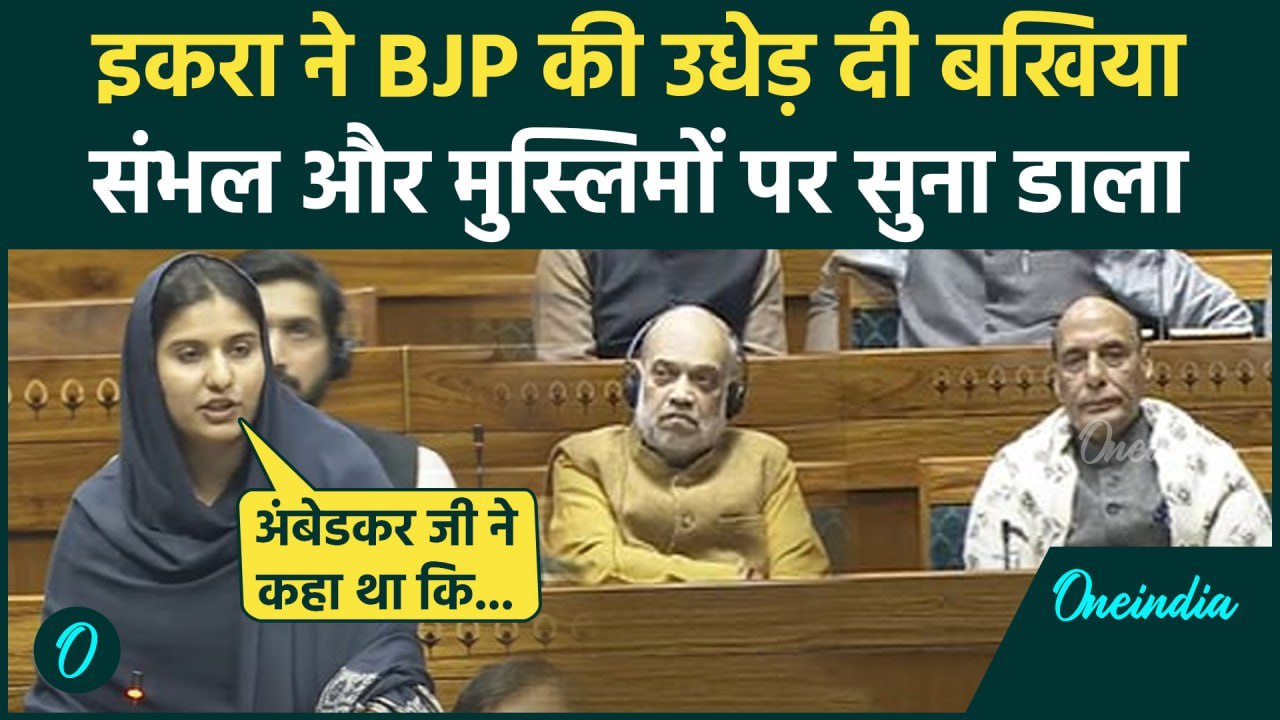 Iqra Hasan Speech: इकरा ने Lok Sabha में BJP को...