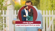 عمرو يوسف يكشف عن الحالة الصحية لكندة علوش