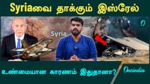 Syria | The real reason behind Israel targeting Syria | Oneindia Tamil