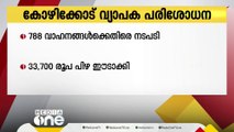 കോഴിക്കോട് നഗരത്തിൽ നിയമലംഘനം നടത്തിയതിൽ 788 വാഹനങ്ങക്കെതിരെ നടപടി