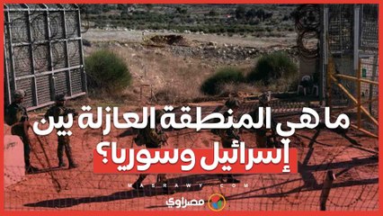 ما هي المنطقة العازلة بين إسرائيل وسوريا؟