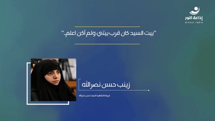 "بيت السيد كان قرب بيتي ولم أكن أعلم.." | 2024-12-11