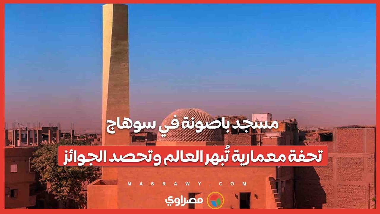 مسجد باصونة في سوهاج.. تحفة معمارية تُبهر العال...