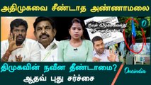 Tamilisai vs Annamalai | Aadhav next move | அதிமுகவை அண்ணாமலை விமர்சிக்காத காரணம்?|Oneindia Arasiyal