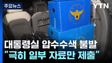 경찰 특수단, 대통령실 압수수색 불발..."극히 일부 자료만 제출" / YTN