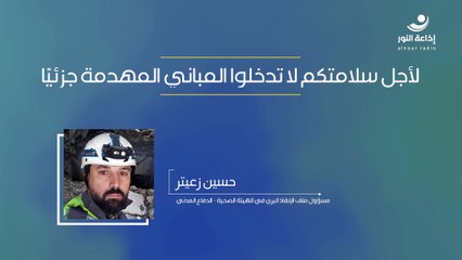 لأجل سلامتكم لا تدخلوا المباني المهدمة جزئيًا | 2024-12-11