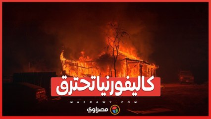 كاليفورنيا تحترق فرق الإطفاء تواجه صعوبة في السيطرة على النيران