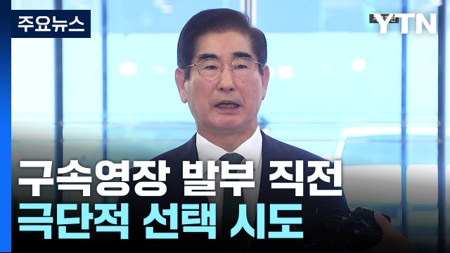 김용현, '비상계엄' 구속영장 발부 직전 극단적 선택 시도 / YTN