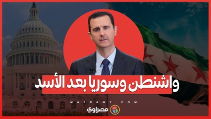 واشنطن وسوريا بعد الأسد ..  دعم مشروط وإجراءات صارمة للانتقال الديمقراطي