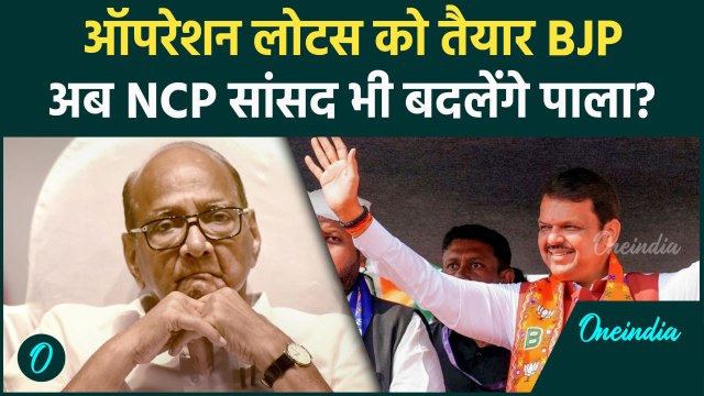 Maharashtra में सरकार बनते ही Devendra Fadnavis ने NCP सांसदों पर डाले डोरे | वनइंडिया हिंदी