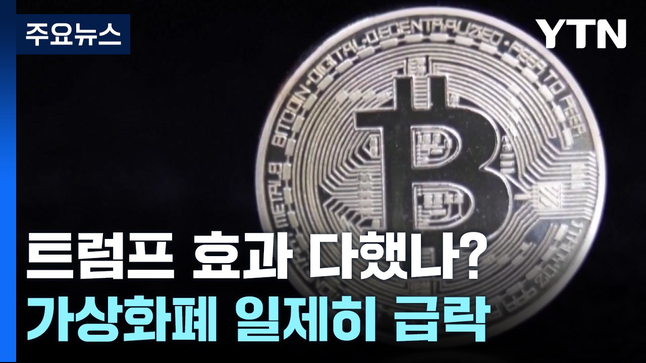 '트럼프 효과 다했나'...비트코인 등 가상화폐 급락 / YTN
