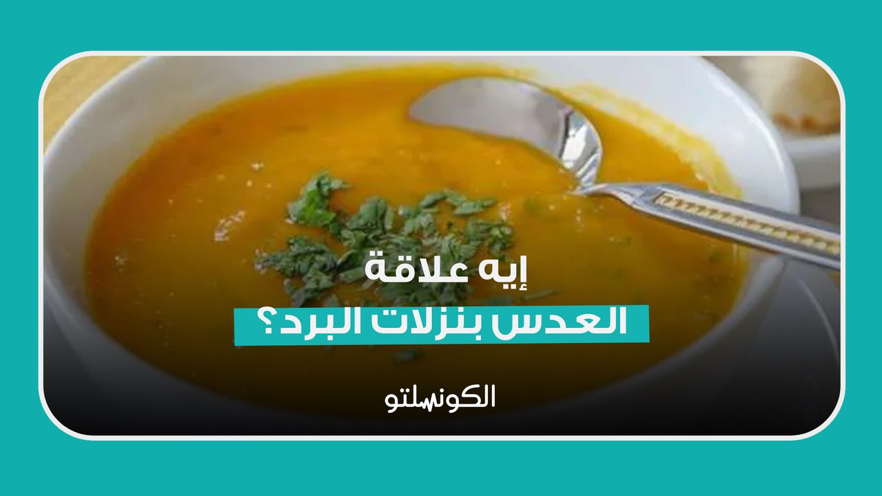 إيه علاقة العدس بنزلات البرد؟