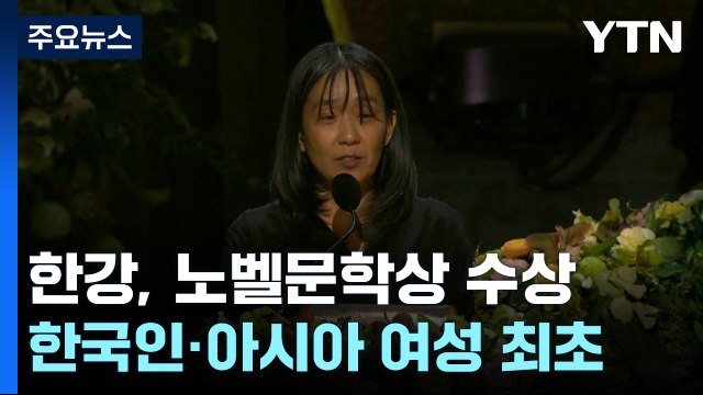 한강 노벨문학상 수상... 폭력에 맞서는 이들과 상의 의미 공유 / YTN