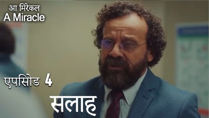सलाह-चमत्कारी चिकित्सक भाग 4