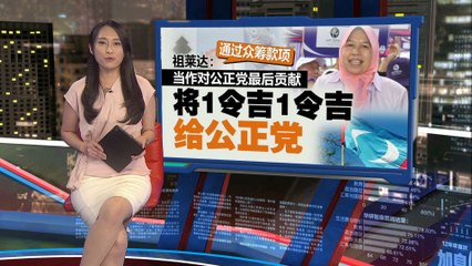 上诉庭大幅减赔偿金额：祖莱达赔偿公正党从1000万降至10万令吉💼