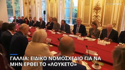 Γαλλία: Ειδικό νομοσχέδιο για να μην έρθει το δημοσιονομικό «λουκέτο»