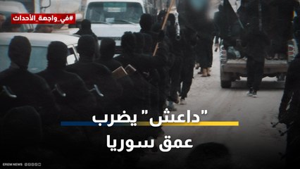 يرتكب مجزرة مروعة .. داعش يدمي قلب سوريا