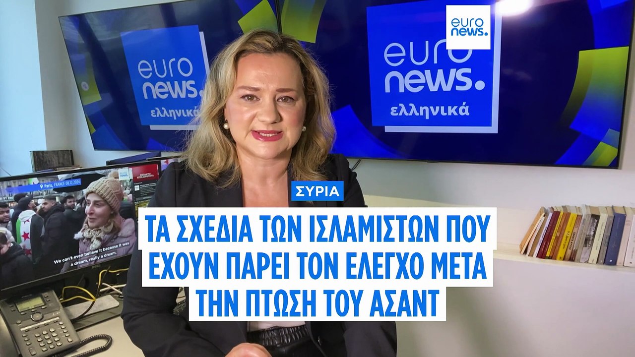Συρία: Ποιοι έριξαν τον Άσαντ, τι σχεδιάζουν γι...