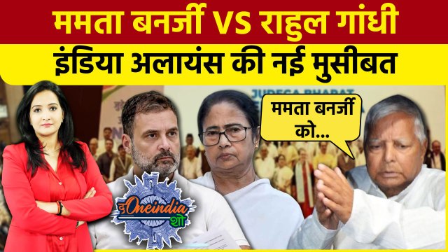 INDIA Alliance: इंडिया गठबंधन में फूट| Rahul Gandhi | Mamata | Parliament Session |The Oneindia Show