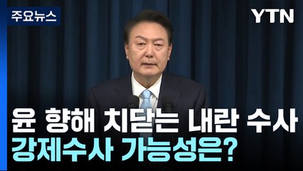대통령 향해 치닫는 내란 수사...강제수사 가능성은? / YTN