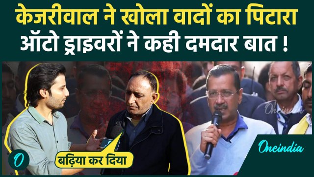 Arvind Kejriwal On Delhi Auto Drivers: केजरीवाल ने ऑटो ड्राइवरों के लिए की 5 बड़ी घोषणा | वनइंडिया