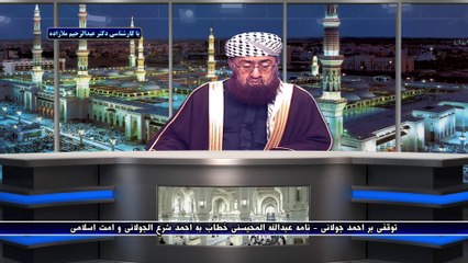 توقفی بر احمد جولانی - نامه دکتر عبدالله المحیسنی خطاب به احمد شرع الجولانی و امت اسلامی