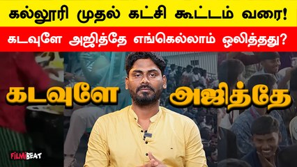 Kadavuley Ajithey எப்படி Trend ஆச்சு தெரியுமா? உள்ளூர் முதல் உலக நாடு வரை Ajith | Filmibeat Tamil