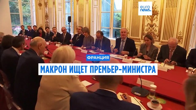 Макрон ищет нового премьер-министра