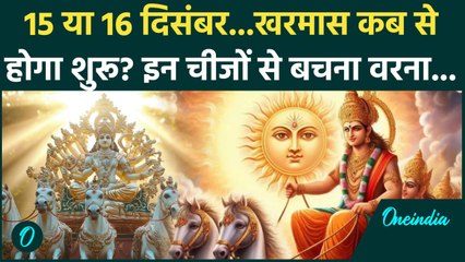 Kharmas 2024: 15 या 16 December खरमास कब से शुरू? ये काम एकदम ना करें | Malmas 2024 | वनइंडिया हिंदी