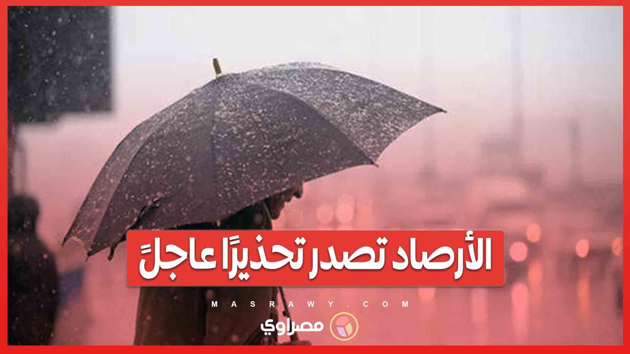 الأرصاد تصدر تحذيرًا عاجلًا بشأن تقلبات الطقس...