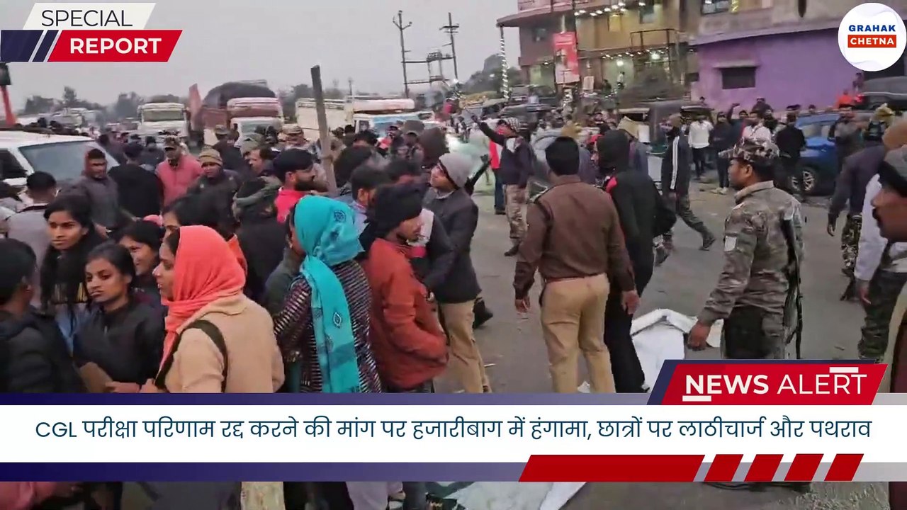 CGL परीक्षा परिणाम रद्द करने की मांग पर हजारीबाग में हंगामा, छात्रों पर लाठीचार्ज और पथराव