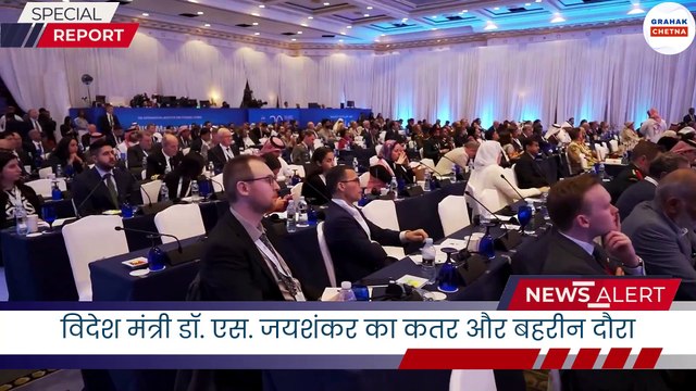 विदेश मंत्री डॉ. एस. जयशंकर का कतर और बहरीन दौरा: द्विपक्षीय संबंधों को नई मजबूती | Grahak Chetnaविदेश मंत्री डॉ. एस. जयशंकर का कतर और बहरीन दौरा: द्विपक्षीय संबंधों को नई मजबूती | Grahak Chetna