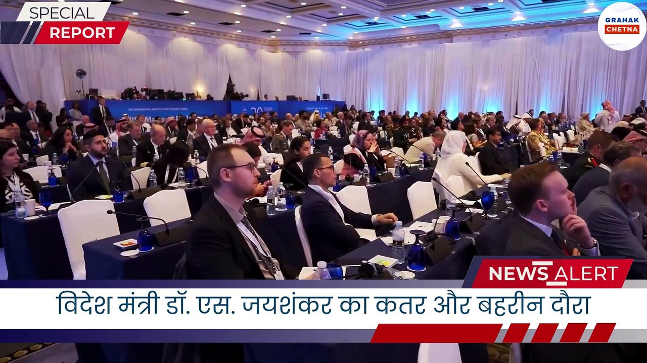 विदेश मंत्री डॉ. एस. जयशंकर का कतर और बहरीन दौरा: द्विपक्षीय संबंधों को नई मजबूती | Grahak Chetnaविदेश मंत्री डॉ. एस. जयशंकर का कतर और बहरीन दौरा: द्विपक्षीय संबंधों को नई मजबूती | Grahak Chetna