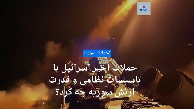 حملات اخیر اسرائيل با تاسیسات نظامی و قدرت ارتش سوریه چه کرد؟