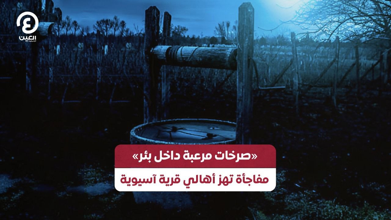 «صرخات مرعبة داخل بئر» مفاجأة تهز أهالي قرية آسيوية