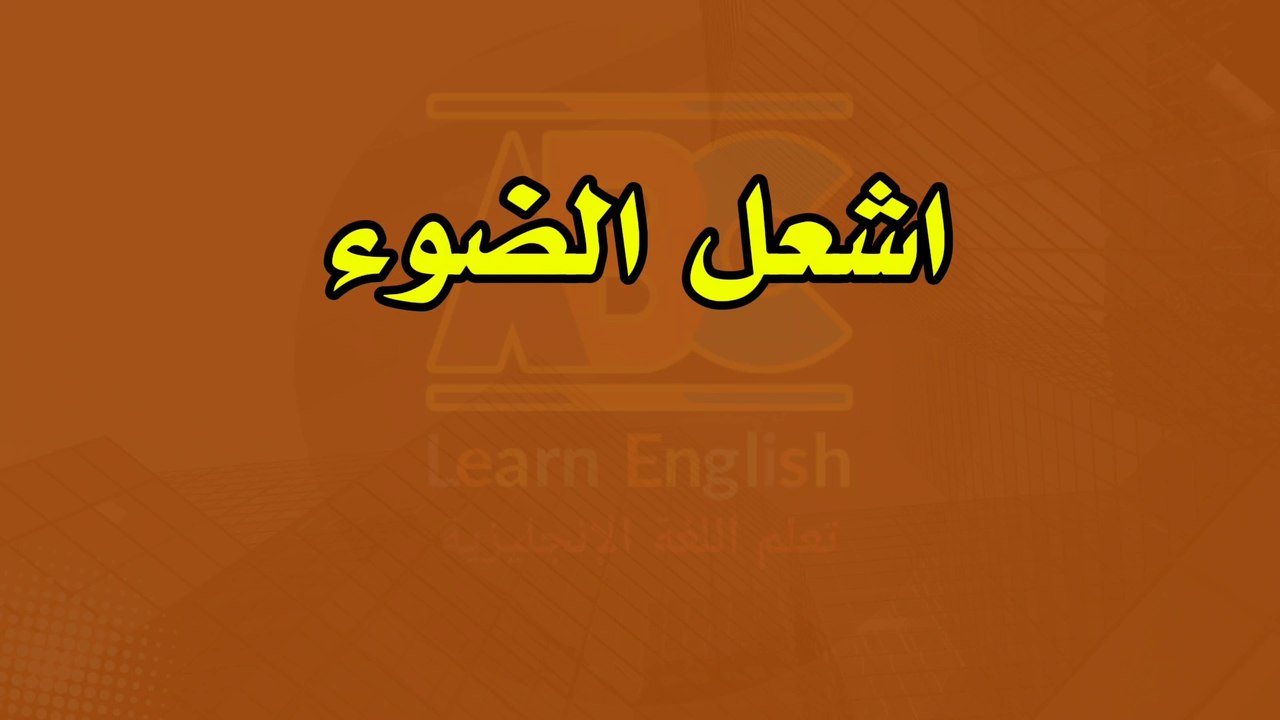 تعلم أهم الكلمات الإنجليزية المستخدمة يومياً | تعلم اللغة الإنجليزية للمبتدئين بسرعة✅
