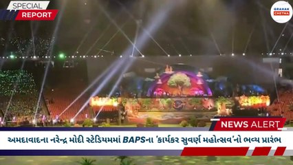 અમદાવાદના નરેન્દ્ર મોદી સ્ટેડિયમમાં BAPSના 'કાર્યકર સુવર્ણ મહોત્સવ'નો ભવ્ય પ્રારંભ | Grahak Chetna