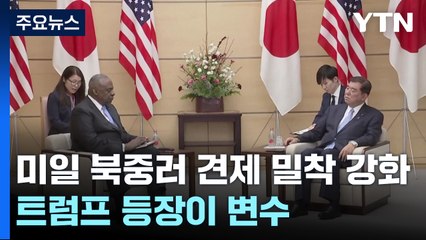 미일, 북중러 견제 밀착 강화...트럼프 등장이 변수 / YTN