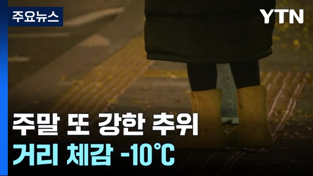 주말 또 강한 추위...거리 체감 -10℃ '건강 적신호' / YTN