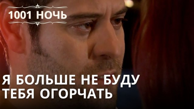 Я больше не буду тебя огорчать | 1001 ночь - Эпизод 37