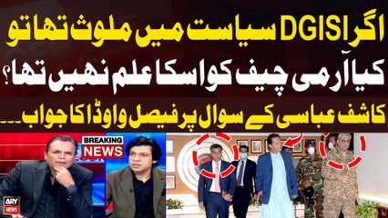 "If DG ISI was involved in politics, did the Army Chief not know about it?" Kashi Abbasi Asked Ques