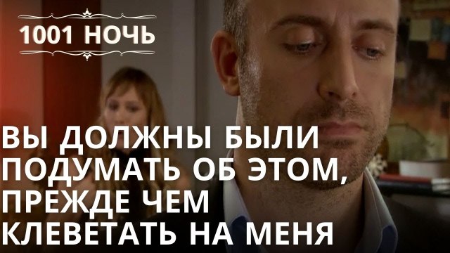 Вы должны были подумать об этом, прежде чем клеветать на меня | 1001 ночь - Эпизод 37