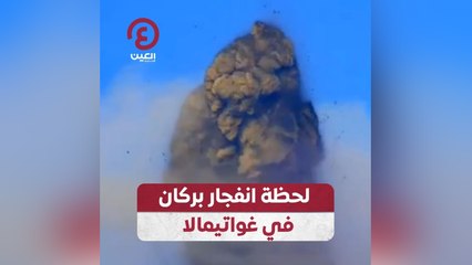 لحظة انفجار بركان في غواتيمالا