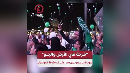 "فرحة في الأرض والجو" ردود فعل سعوديين بعد إعلان استضافة المونديال